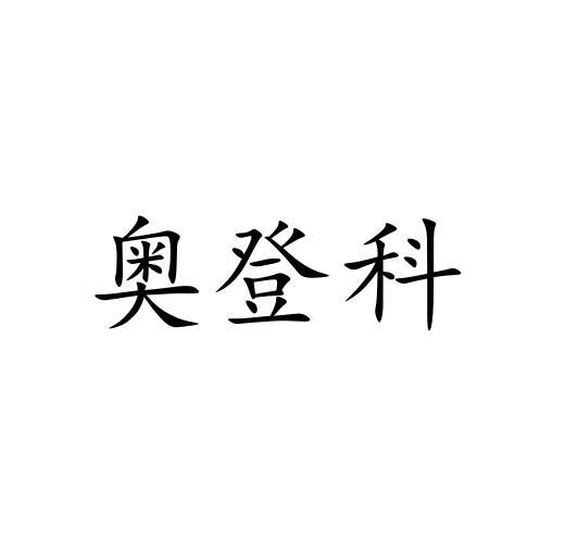 奥登科