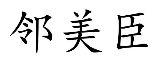邻美臣