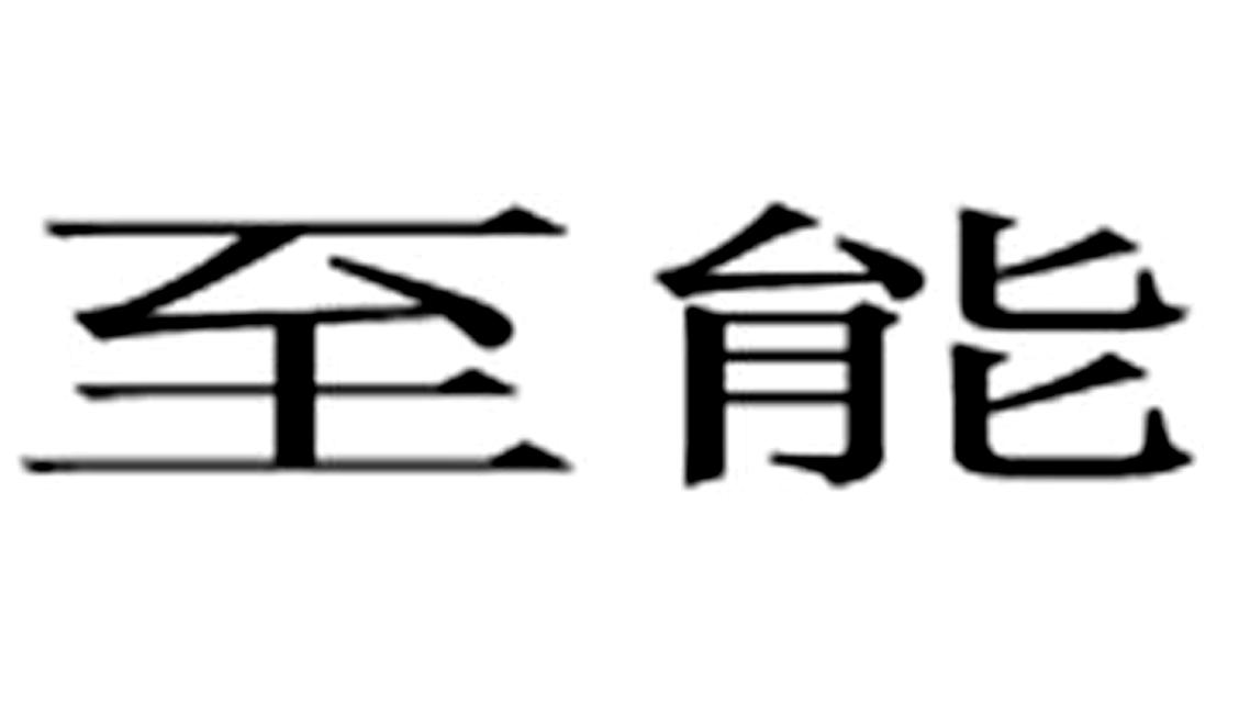 至能