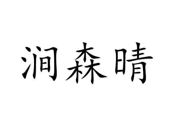 涧森晴