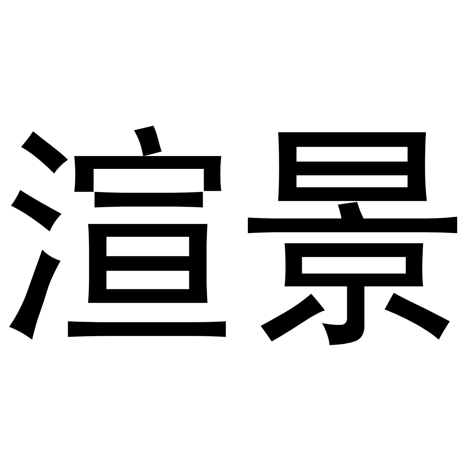 渲景