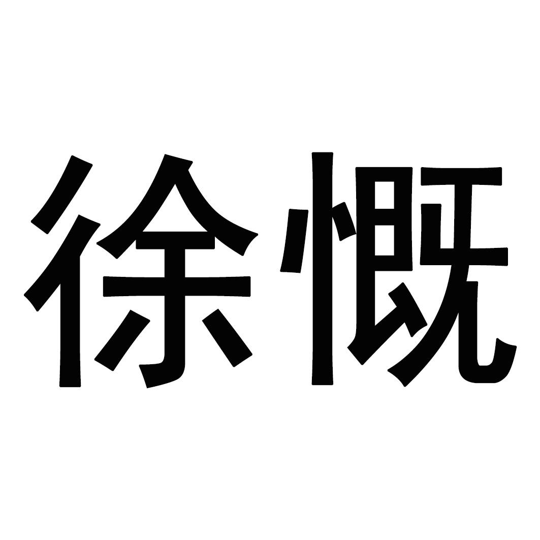 徐慨