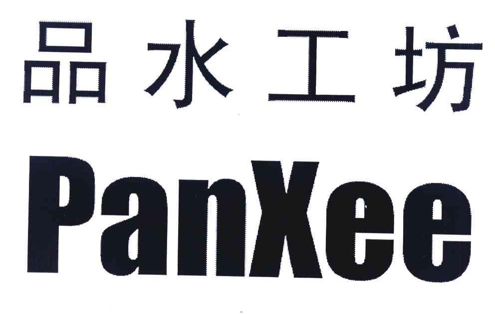 品水工坊 PANXEE