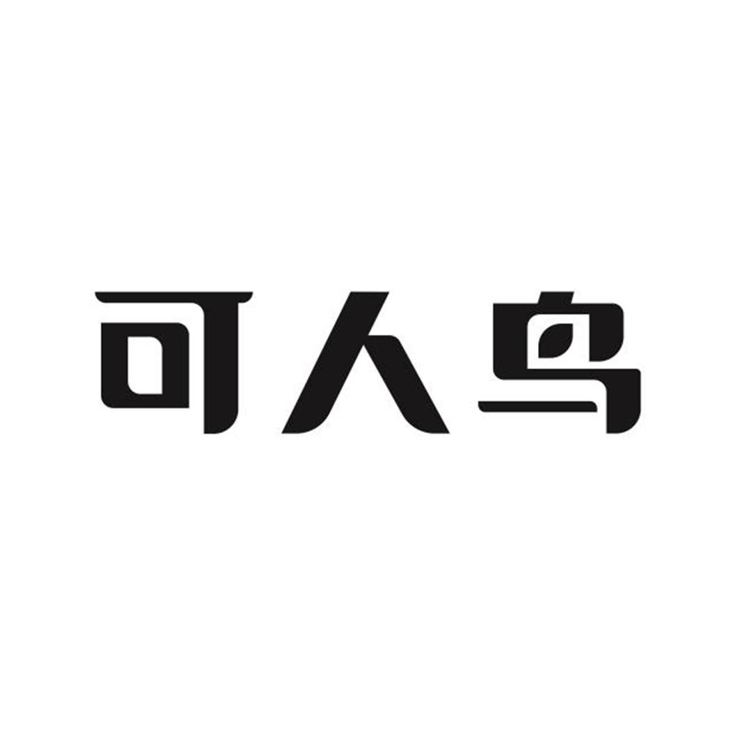 可人鸟