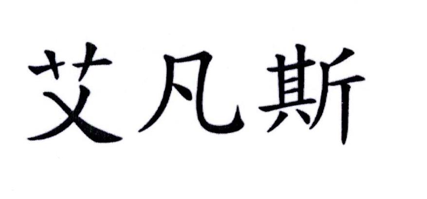 艾凡斯