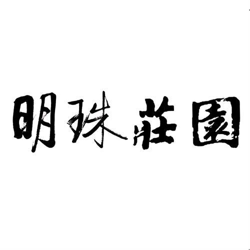 明珠庄园