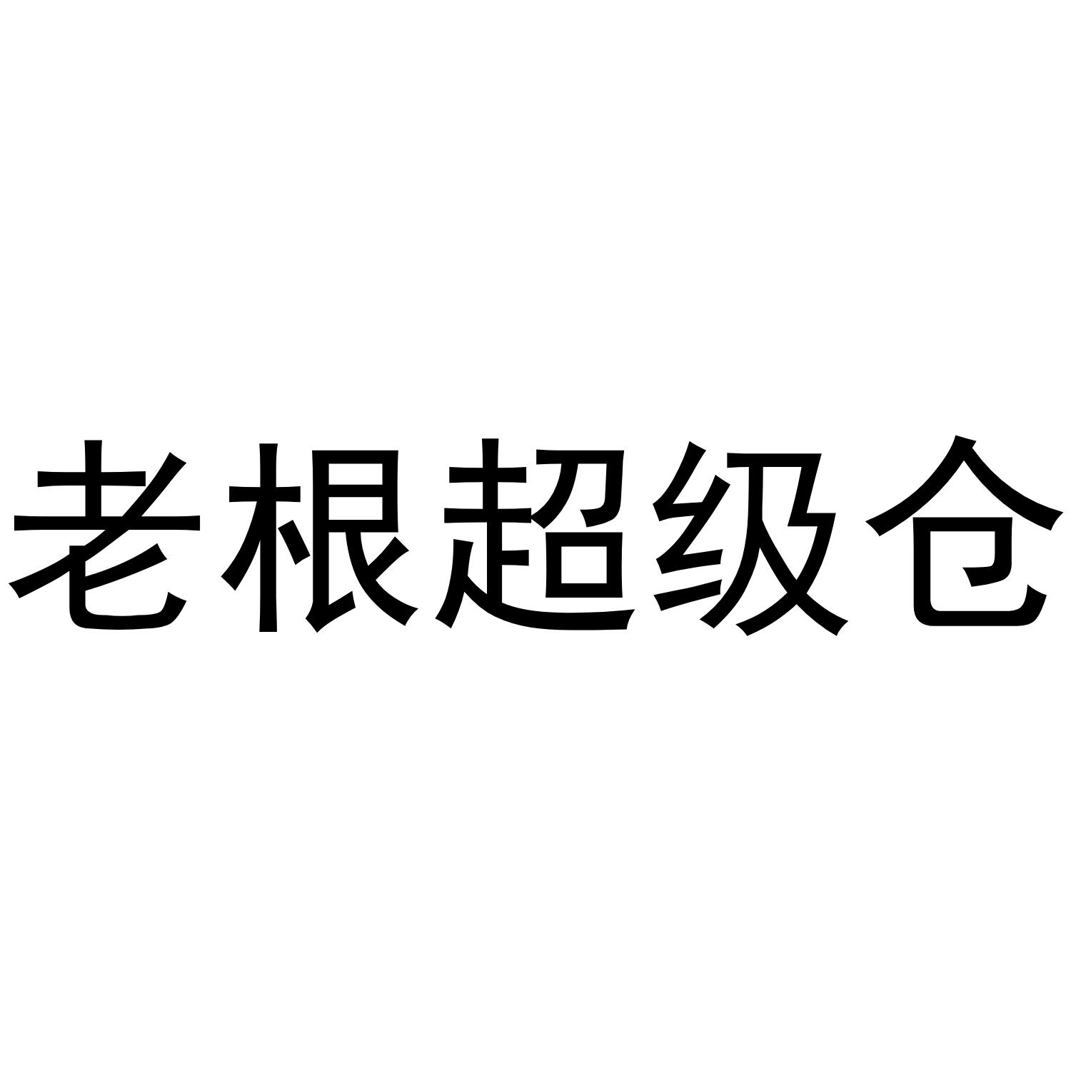 老根超级仓