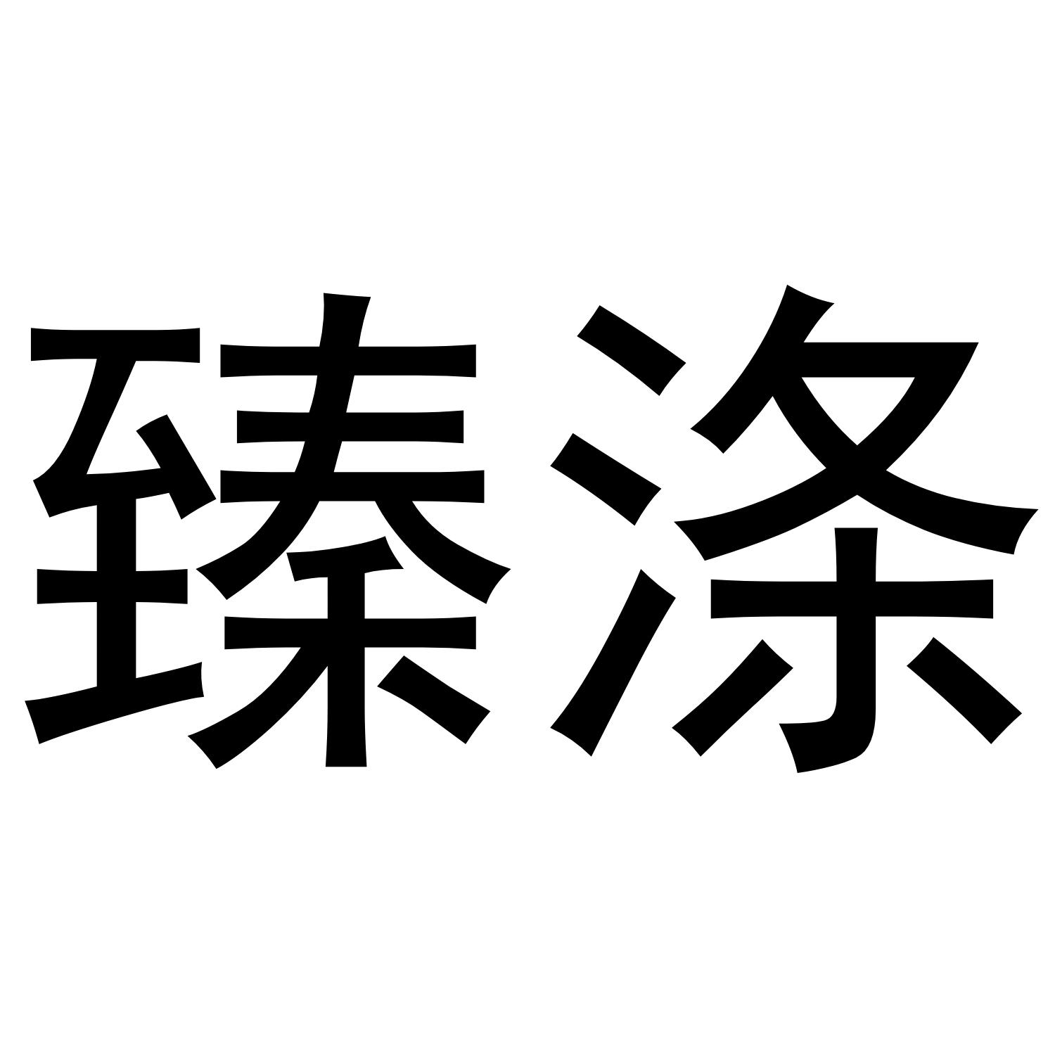 臻涤