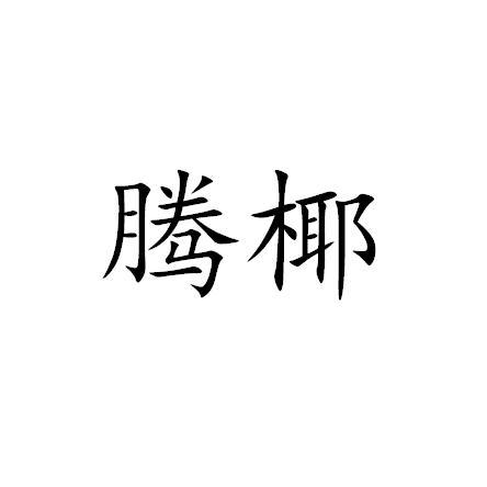腾椰