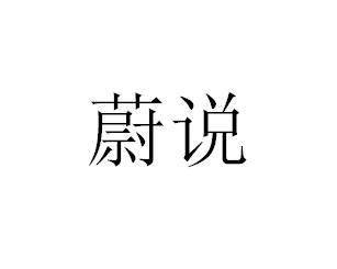 蔚说