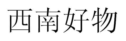 西南好物