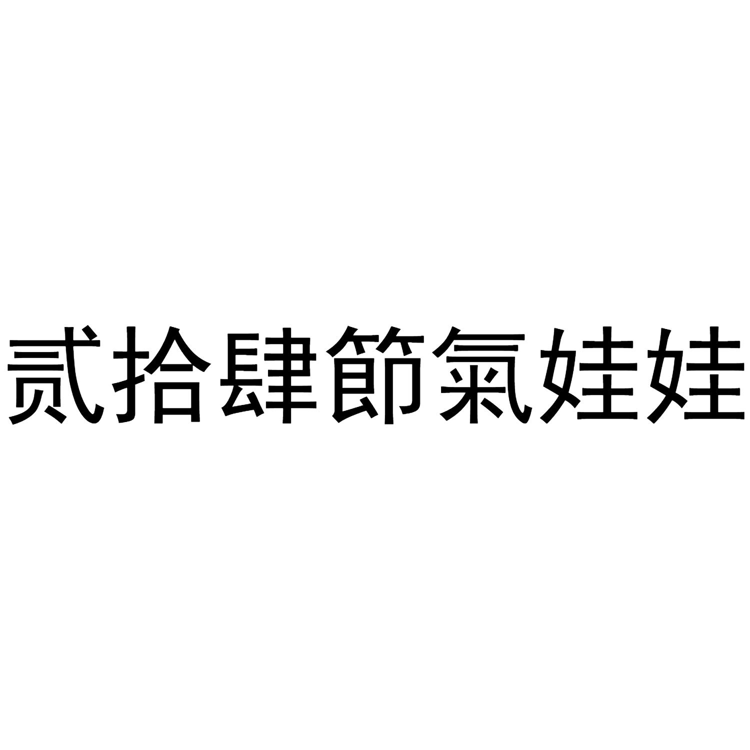 贰拾肆节气娃娃