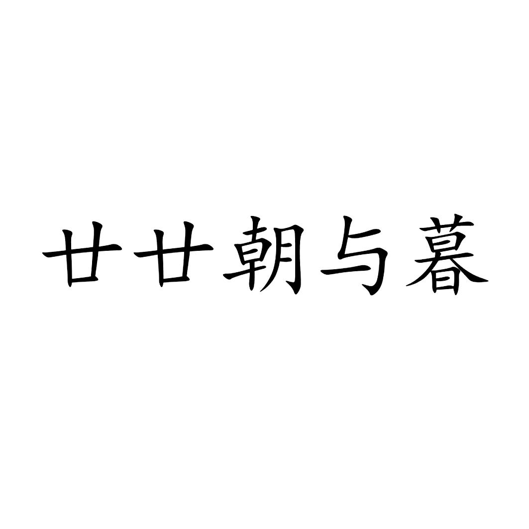 廿廿朝与暮