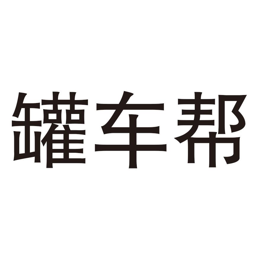 罐车帮