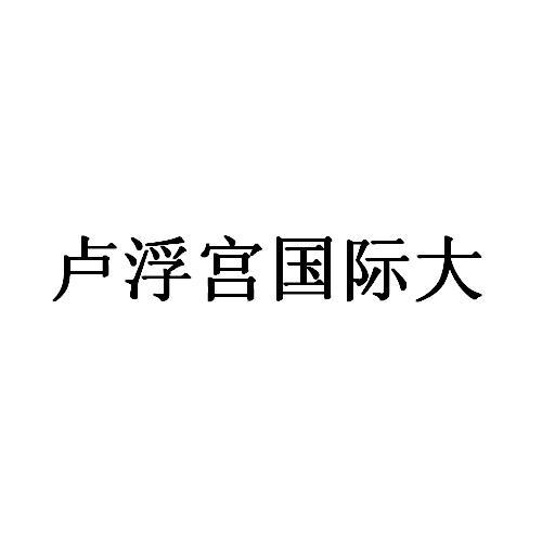 卢浮宫国际大