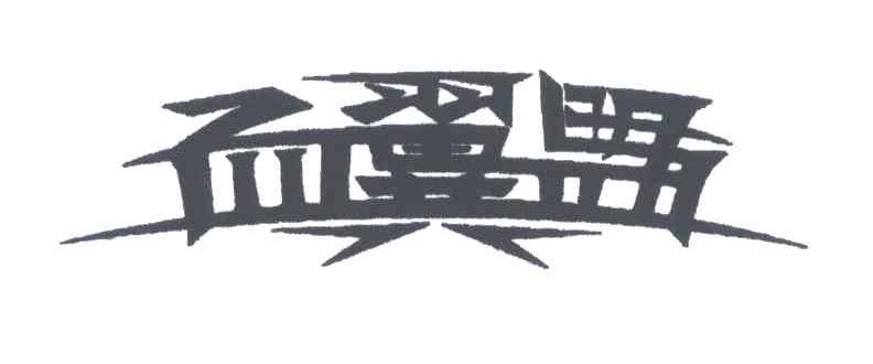 血翼盟