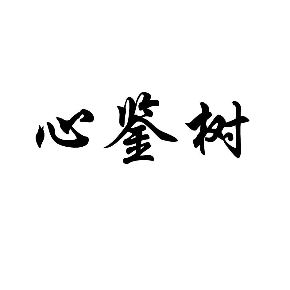 心鉴树