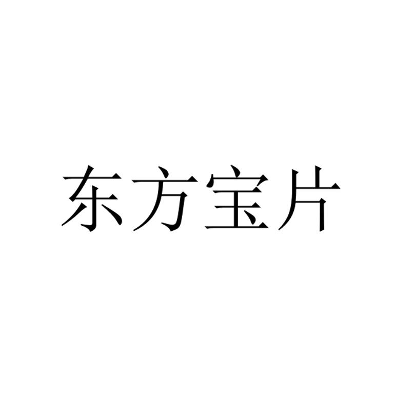 东方宝片