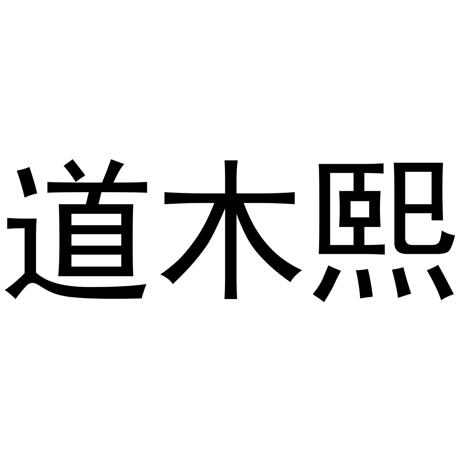 道木熙