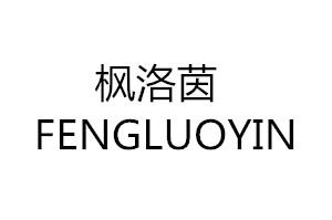 枫洛茵