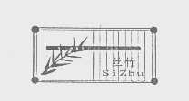 丝竹