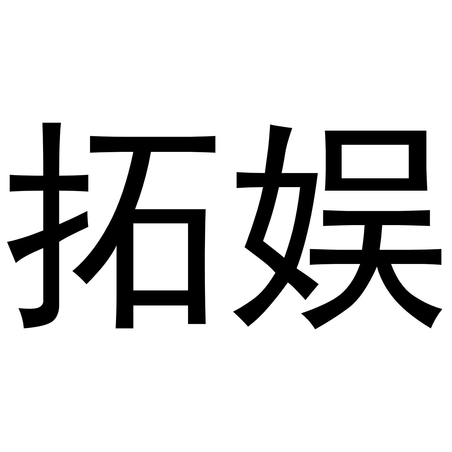 拓娱