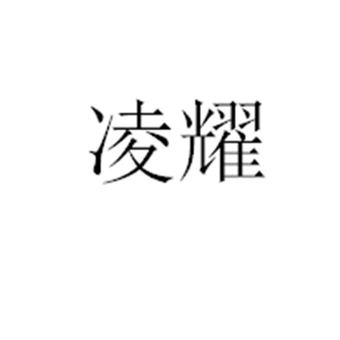 凌耀