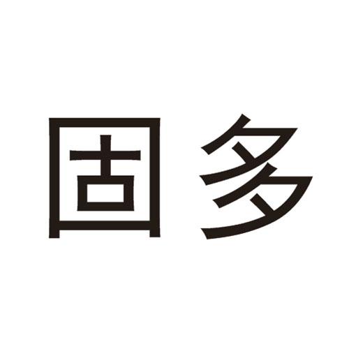 固多