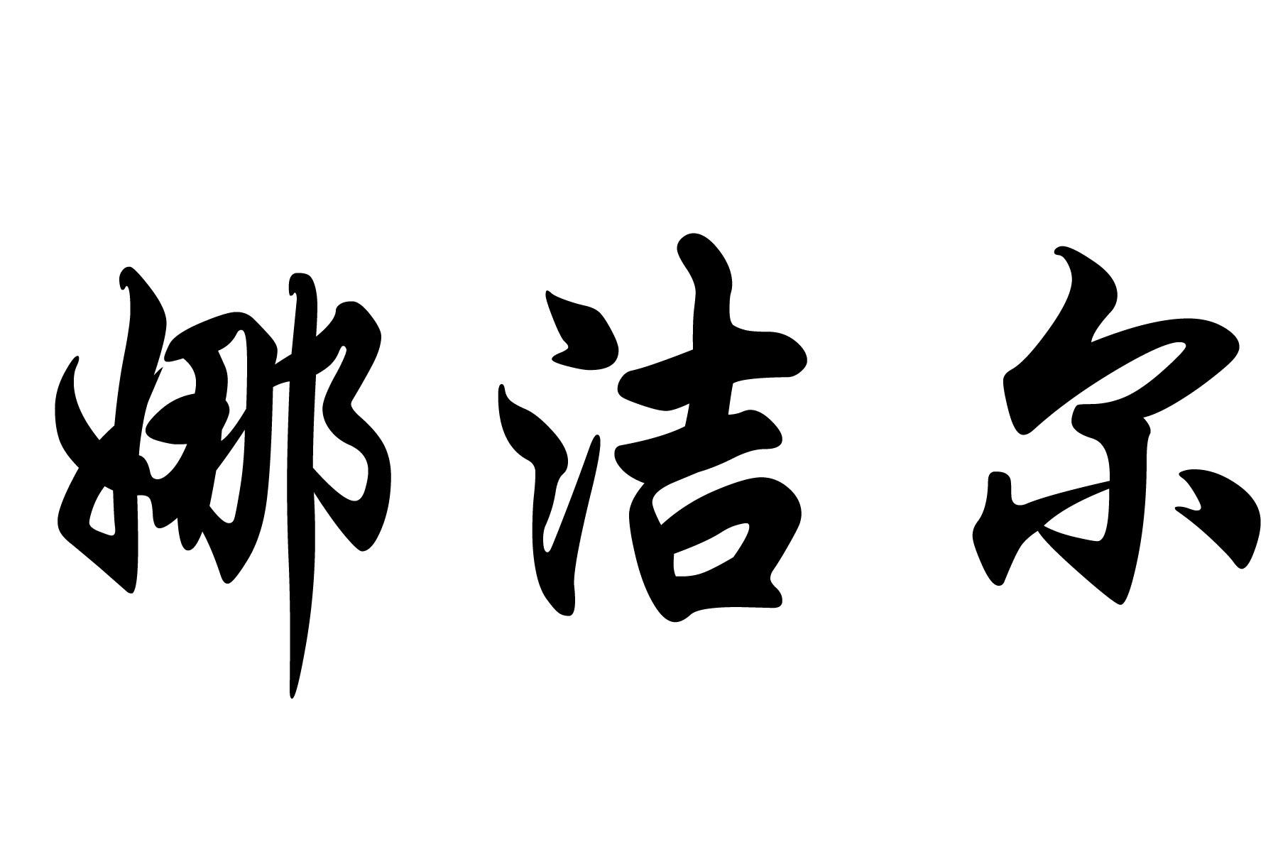 娜洁尔