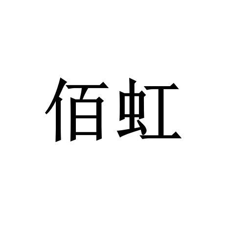 佰虹