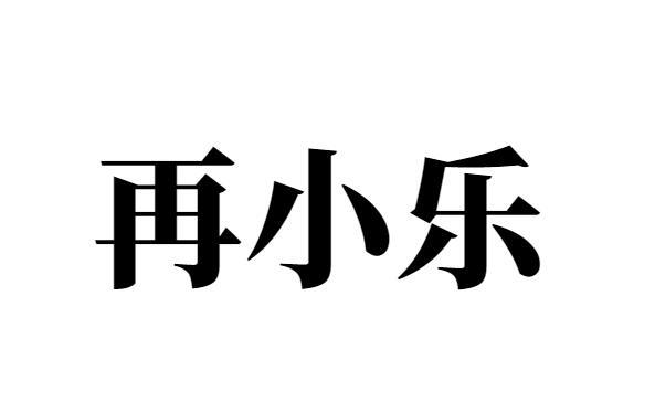 再小乐