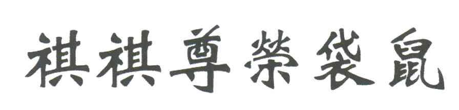 祺祺尊荣袋鼠