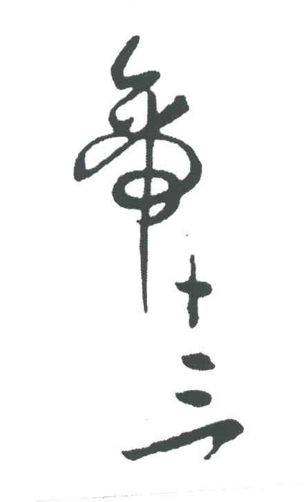 年十三