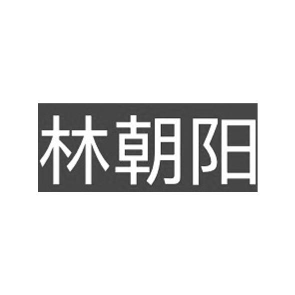 林朝阳