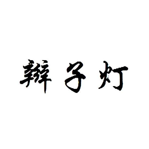 辫子灯