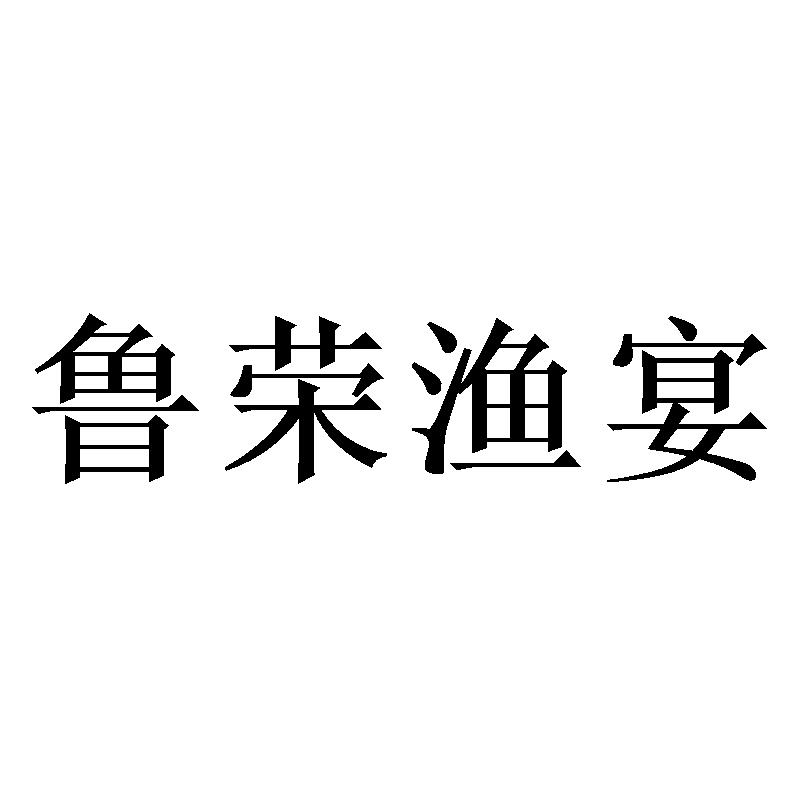 鲁荣渔宴