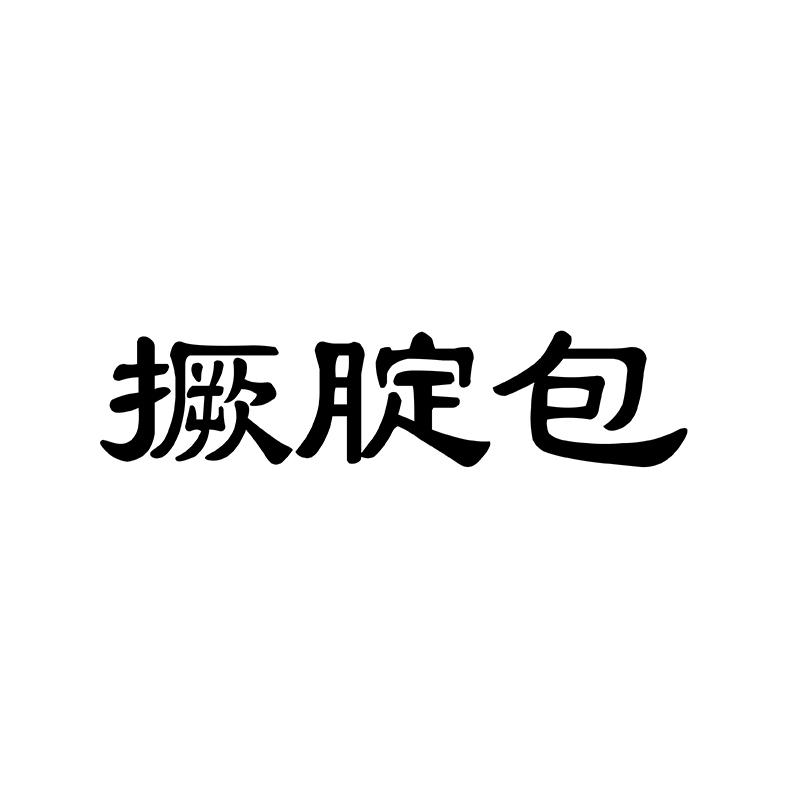 撅腚包