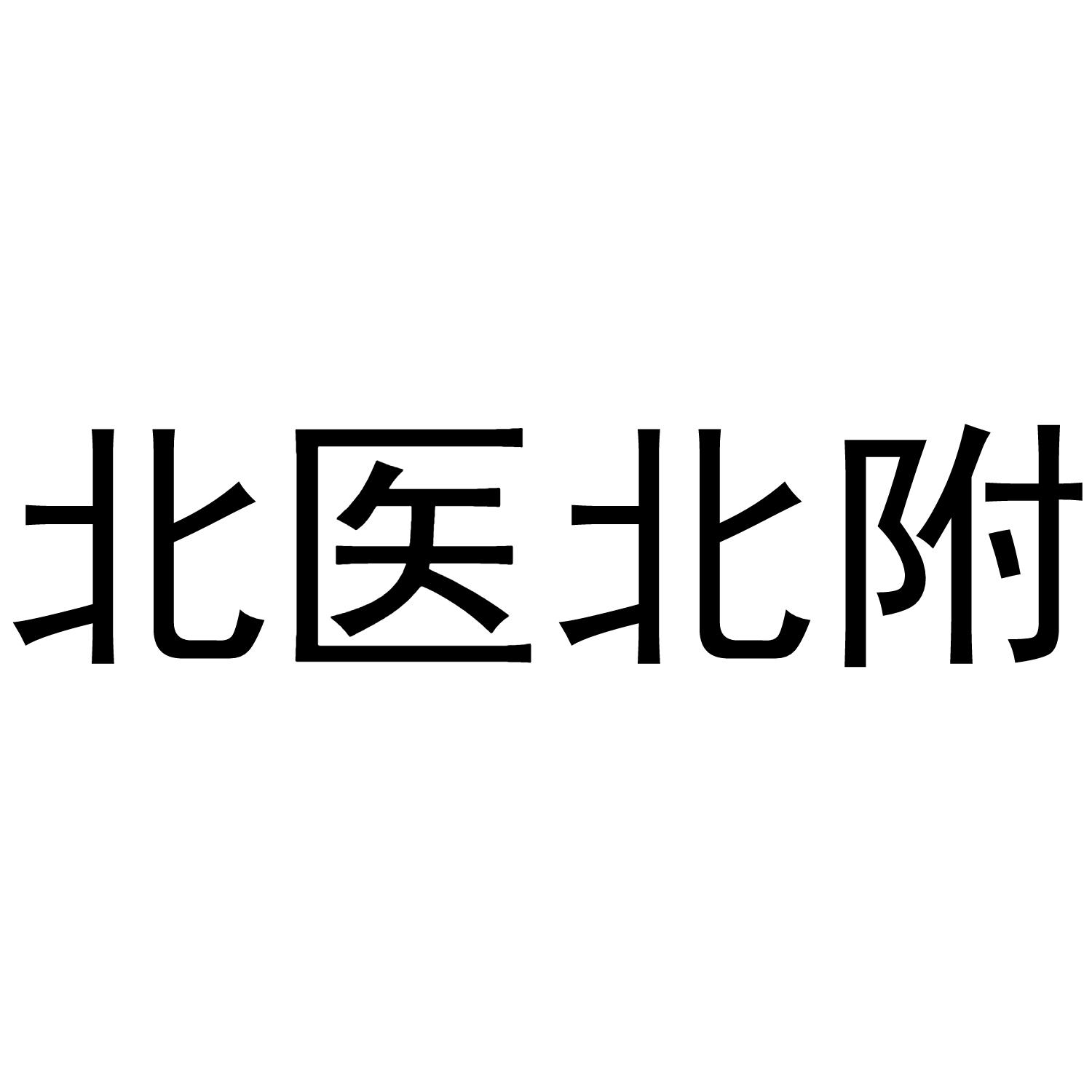 北医北驸