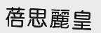 蓓思丽皇