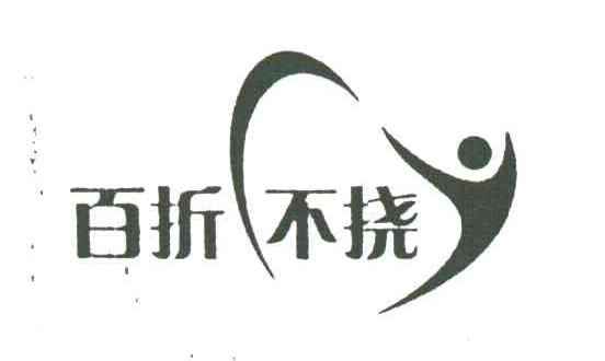 百折不挠