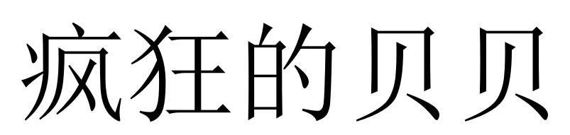 疯狂的贝贝