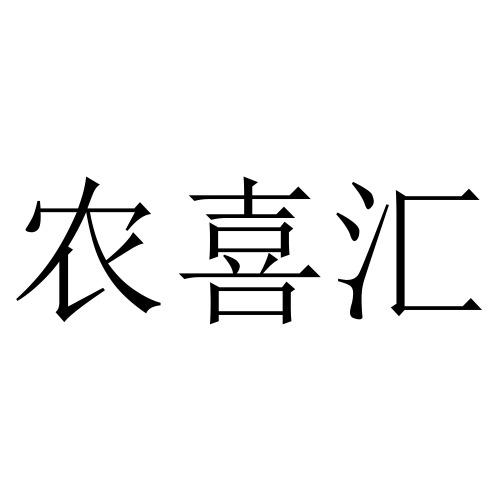农喜汇