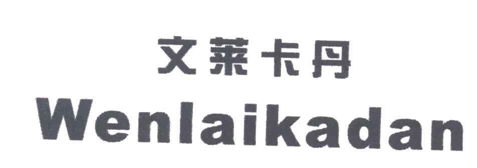 文莱卡丹