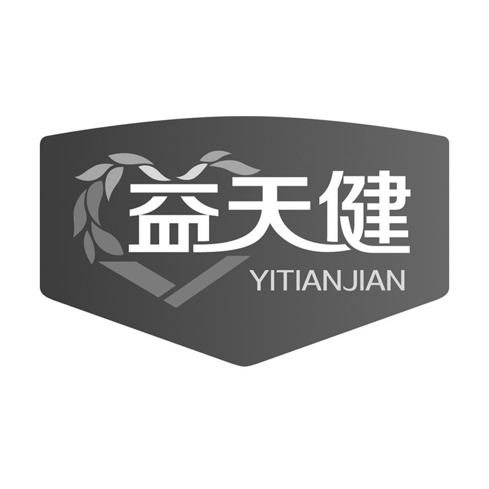 益天健