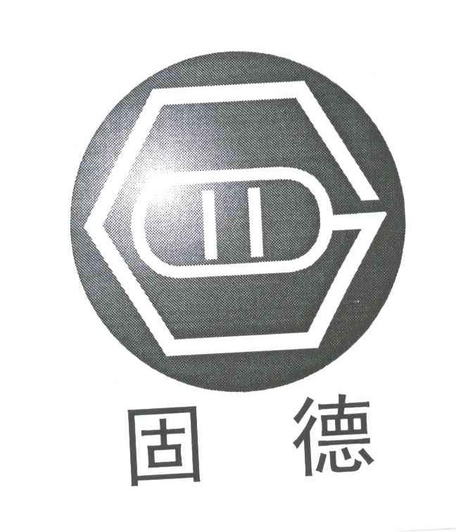固德