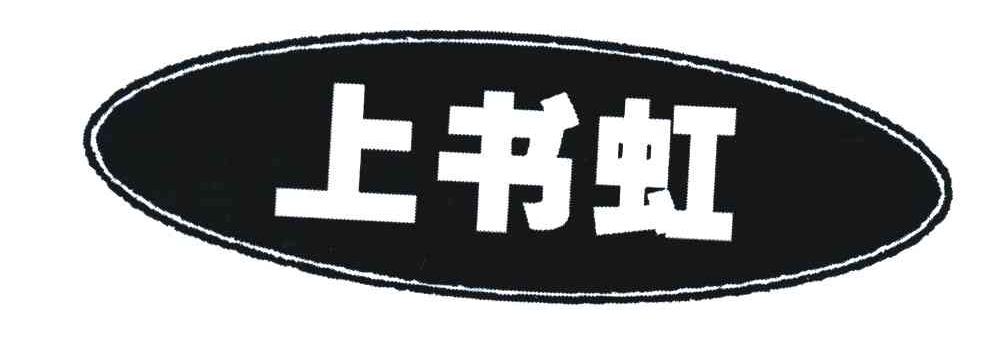 上书虹