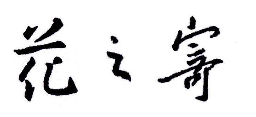 花之寄