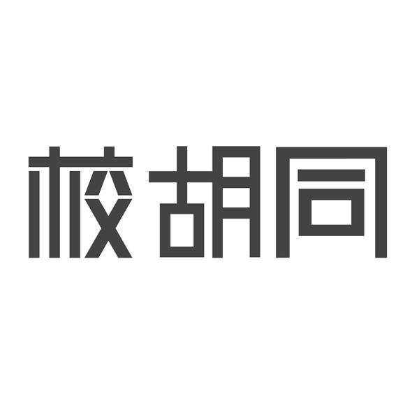 校胡同