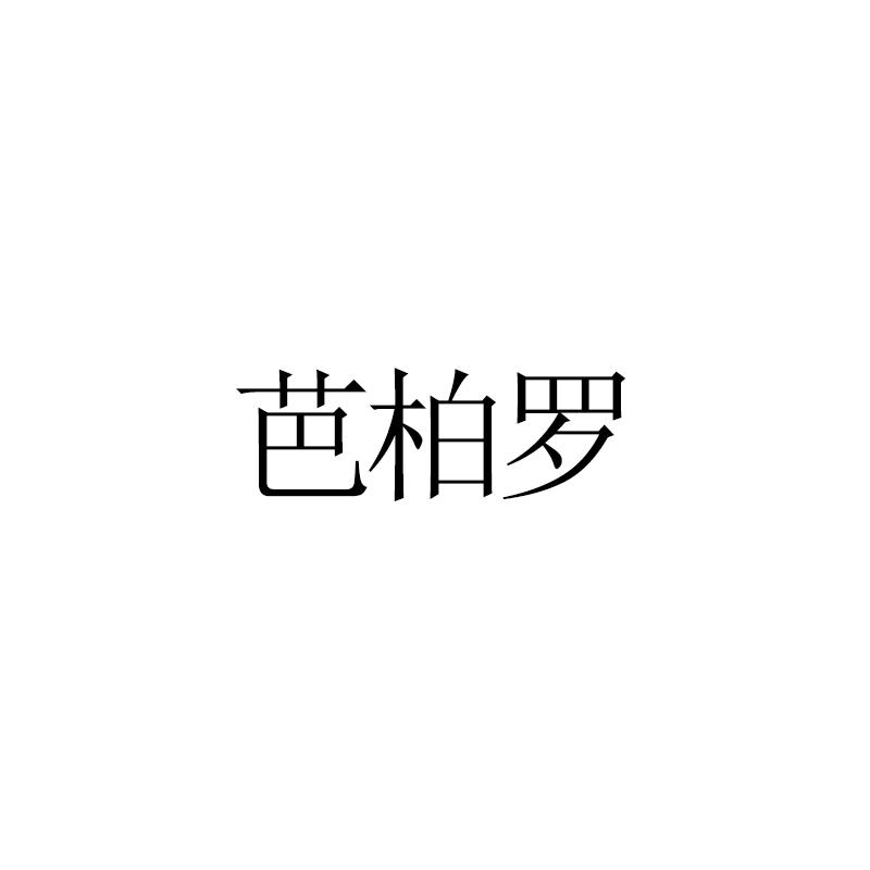 芭柏罗