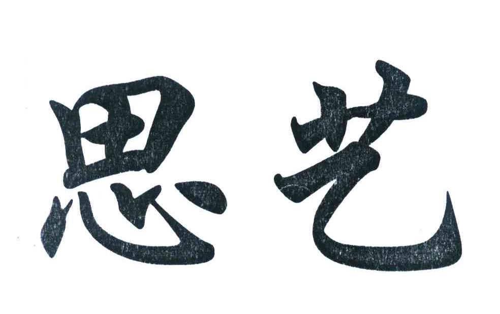 思艺
